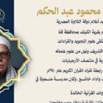 وزارة الأوقاف تحيي ذكرى الشيخ محمود عبد الحكم.. أحد أعلام دولة التلاوة المصرية