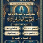 اليوم.. «من تراثنا الإذاعي» يقدم سهرة خاصة عن الحبيب المصطفى بمشاركة نخبة من علماء الأزهر