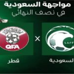 موعد مباراة السعودية وقطر في نصف نهائي خليجي 27 والقنوات الناقلة